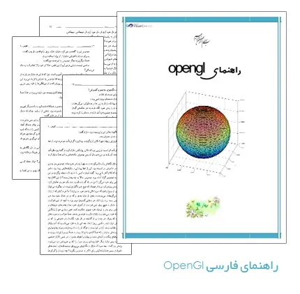 دانلود pdf کتاب آموزش فارسی OpenGl (اپن جی ال) - مهندسی کامپیوتر