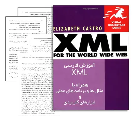 دانلود pdf کتاب آموزش کامل Xml همراه با مثال ها و ابزارهای عملی به زبان فارسی - مهندسی کامپیوتر