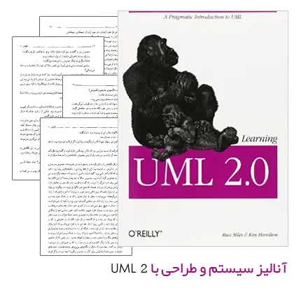 دانلود pdf کتاب آنالیز سیستم و طراحی با UML 2 - مهندسی کامپیوتر