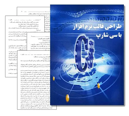دانلود pdf کتاب طراحی قالب با نرم افزار سی شارپ (#C) - مهندسی کامپیوتر