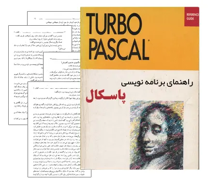 دانلود pdf آموزش برنامه نویسی پاسکال - مهندسی کامپیوتر
