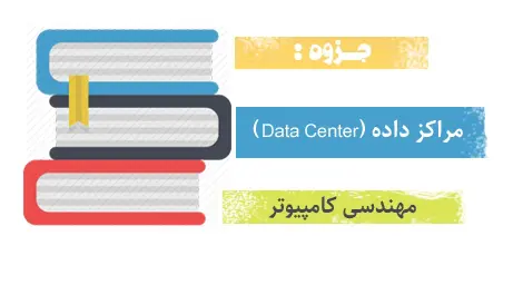 دانلود جزوه پاورپوینت مراکز داده (Data Center) - مهندسی کامپیوتر