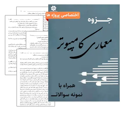 دانلود pdf جزوه معماری کامپیوتر - مهندسی کامپیوتر