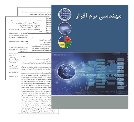 دانلود pdf کتاب مهندسی نرم افزار - مهندسی کامپیوتر