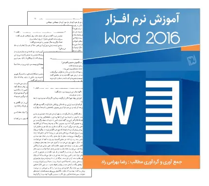 دانلود pdf کتاب آموزش نرم افزار Microsoft Word 2016 (ورد 2016)