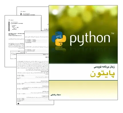 دانلود pdf کتاب آموزش زبان برنامه نویسی پایتون - مهندسی کامپیوتر