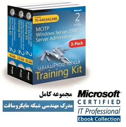 دانلود pdf مجموعه کامل مدرک مهندسی شبکه مایکروسافت (MCITP) - مهندسی کامپیوتر