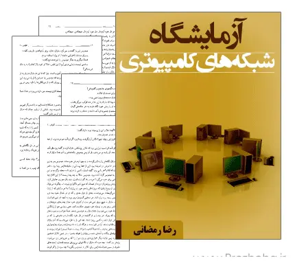 دانلود pdf جزوه آزمایشگاه شبکه های کامپیوتری - مهندسی کامپیوتر
