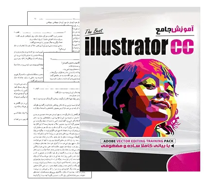 دانلود pdf کتاب آموزش فارسی ایلوستریتور (Illustrator) - مهندسی کامپیوتر