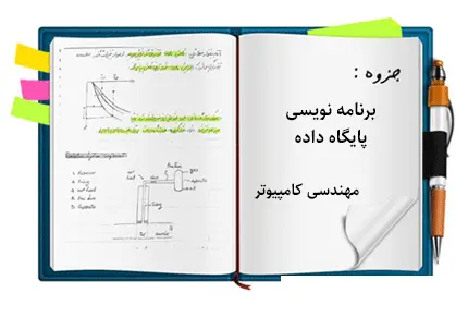 دانلود pdf جزوه برنامه نویسی جاوا پایگاه داده در نرم افزار Access 2010 - مهندسی کامپیوتر