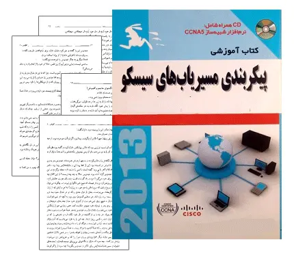 دانلود pdf کتاب آموزش مسیریاب های سیسکو در 21 روز