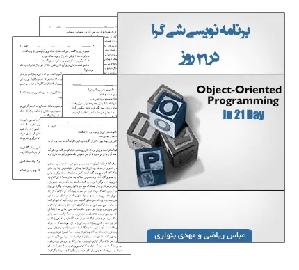 دانلود pdf کتاب آموزش برنامه نویسی شیء گرا در 21 روز - مهندسی کامپیوتر