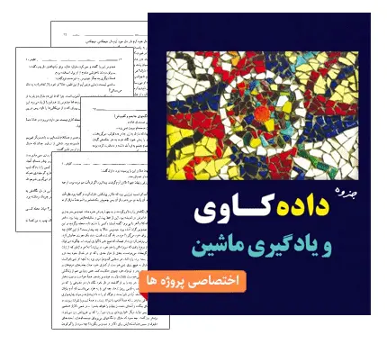 دانلود pdf جزوه داده کاوی و یادگیری ماشین (جهاد دانشگاهی صنعتی شریف)-مهندسی کامپیوتر