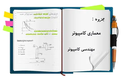 دانلود pdf جزوه معماری کامپیوتر (سعید دانشگر) - مهندسی کامپیوتر