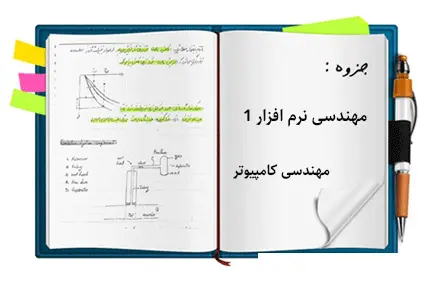 دانلود pdf جزوه مهندسی نرم افزار 1 (مهندس اکبرپور) - مهندسی کامپیوتر