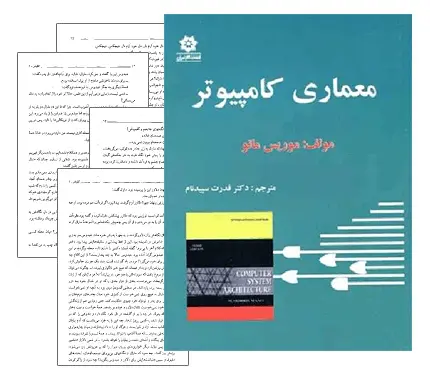 دانلود pdf کتاب معماری کامپیوتر موریس مانو (فارسی) همراه با حل المسائل
