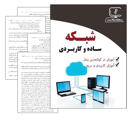 دانلود pdf کتاب شبکه های کامپیوتری (مهندس رضایی)