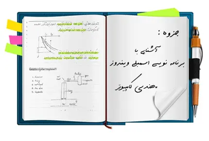 دانلود pdf کتاب آشنایی با برنامه نویسی اسمبلی ویندوز وحید نصیری