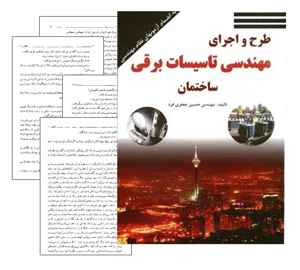 دانلود pdf کتاب تاسیسات برقی ساختمان - رشته ی عمران