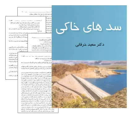 دانلود pdf کتاب سدهای خاکی - رشته ی عمران