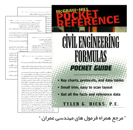 دانلود pdf مجموعه ی کلیه ی فرمول های کاربردی مهندسی عمران