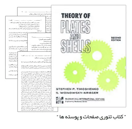 دانلود pdf کتاب تئوری صفحات و پوسته های تیموشنکو ( Theory of Plates and Shells) - مهندسی عمران