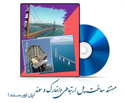 دانلود pdf کتاب مستند ساخت پل ارتباطی دانمارک و سوئد (اورسند) - مهندسی عمران