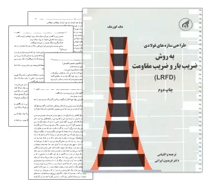 دانلود pdf کتاب طراحی سازه های فولادی به روش ضریب بار و ضریب مقاومت (LRFD)