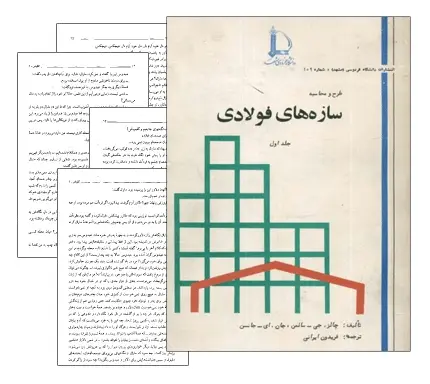 دانلود pdf کتاب طرح و محاسبه سازه های فولادی - مهندسی عمران
