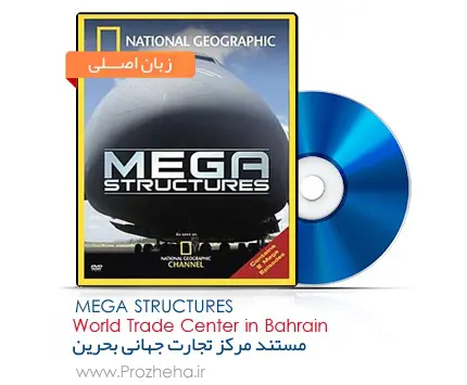 دانلود pdf کتاب مستند مرکز تجارت جهانی بحرین (World Trade Centre Bahrain)