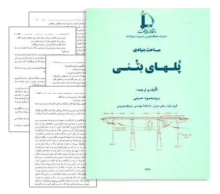 دانلود pdf کتاب مباحث بنیادی پل های بتنی - مهندسی عمران