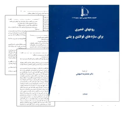 دانلود pdf کتاب روشهای خمیری برای سازه های فولادی و بتنی - مهندسی عمران
