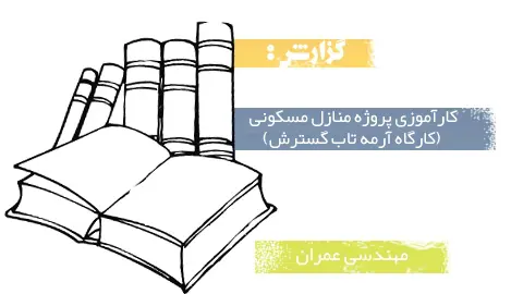 دانلود pdf گزارش کارآموزی پروژه منازل مسکونی (کارگاه آرمه تاب گسترش) - مهندسی عمران