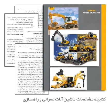 دانلود pdf کتاب کتابچه مشخصات ماشین آلات عمرانی و راهسازی - مهندسی عمران