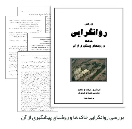 دانلود pdf جزوه بررسی روانگرایی خاک ها و روش های پیشگیری از آن - مهندسی عمران