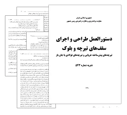 دانلود pdf کتاب دستورالعمل طراحی و اجرای سقف های تیرچه و بلوک - مهندسی عمران