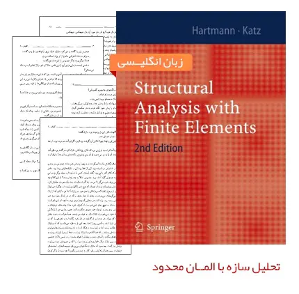 دانلود pdf کتاب تحلیل سازه با المان محدود (Structural Analysis with Finite Elements) - عمران