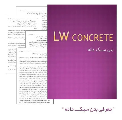 دانلود pdf جزوه معرفی بتن سبک دانه (LW Concrete) - مهندسی عمران