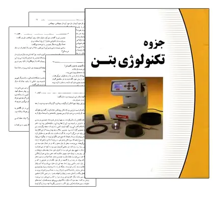 دانلود pdf جزوه تکنولوژی بتن - مهندسی عمران
