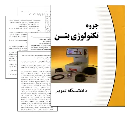 دانلود pdf جزوه تکنولوژی بتن (دانشگاه تبریز) - مهندسی عمران