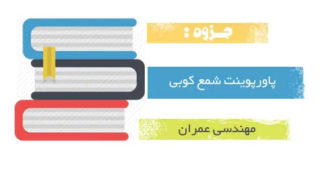 دانلود پاورپوینت شمع کوبی همراه با فایل Word - مهندسی عمران