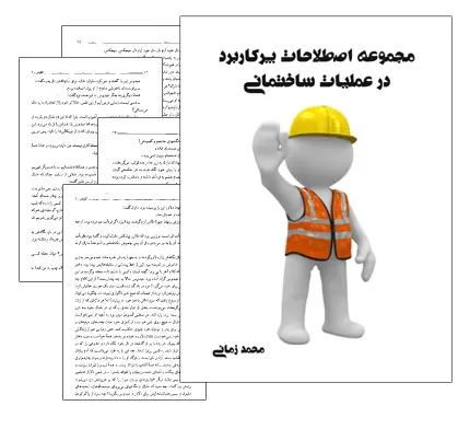 دانلود pdf مجموعه اصطلاحات کاربردی در عملیات ساختمانی - مهندسی عمران