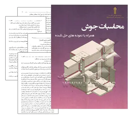 دانلود pdf کتاب محاسبات جوش در سازه های فلزی - مهندسی عمران