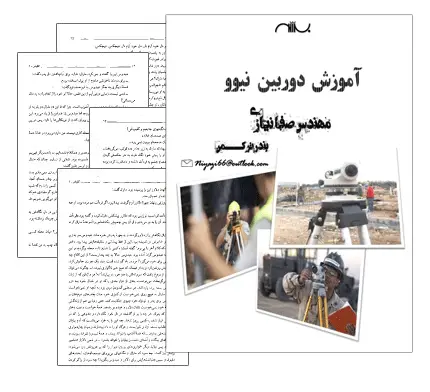 دانلود آموزش دوربین نقشه برداری نیوو (همراه با فیلم آموزشی) - مهندسی عمران
