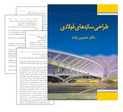 دانلود pdf کتاب طراحی سازه های فولادی - مهندسی عمران