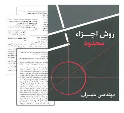 دانلود pdf جزوه روش اجزاء محدود (دانشگاه علم و صنعت) - مهندسی عمران
