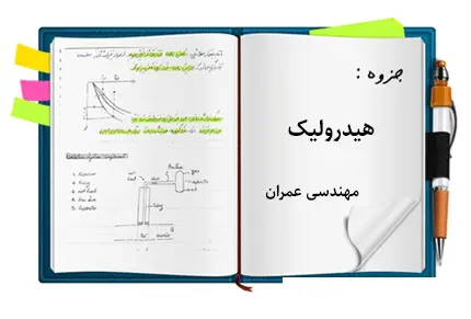 دانلود pdf جزوه هیدرولیک مهندسی عمران