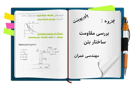 دانلود پروژه پاورپوینت بررسی مقاومت ساختار بتن