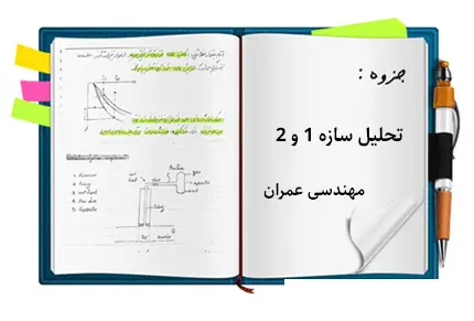 دانلود pdf جزوه تحلیل سازه 1 و 2 - مهندسی عمران