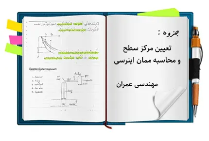 دانلود pdf 2 جزوه تعیین مرکز سطح و محاسبه ممان اینرسی - مهندسی عمران